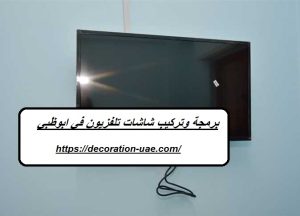 برمجة وتركيب شاشات تلفزيون في ابوظبي