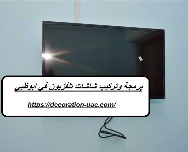برمجة وتركيب شاشات تلفزيون في ابوظبي