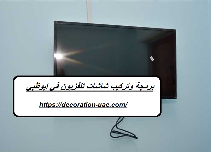 برمجة وتركيب شاشات تلفزيون في ابوظبي