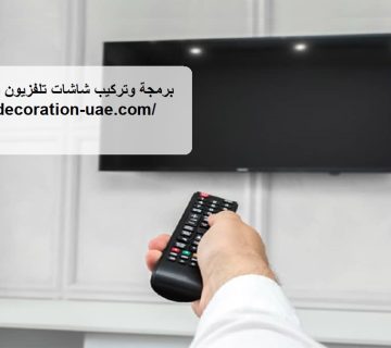 برمجة وتركيب شاشات تلفزيون في الشارقة