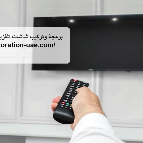 برمجة وتركيب شاشات تلفزيون في الشارقة