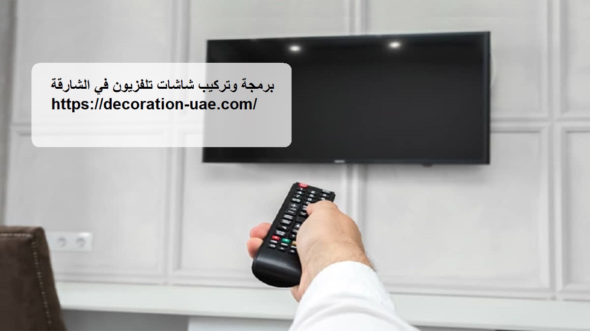 برمجة وتركيب شاشات تلفزيون في الشارقة