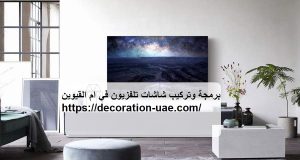 برمجة وتركيب شاشات تلفزيون في ام القيوين