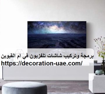 برمجة وتركيب شاشات تلفزيون في ام القيوين