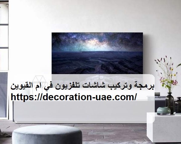 برمجة وتركيب شاشات تلفزيون في ام القيوين