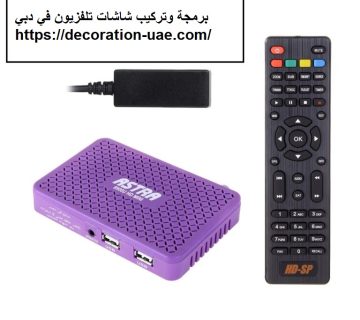 برمجة وتركيب شاشات تلفزيون في دبي