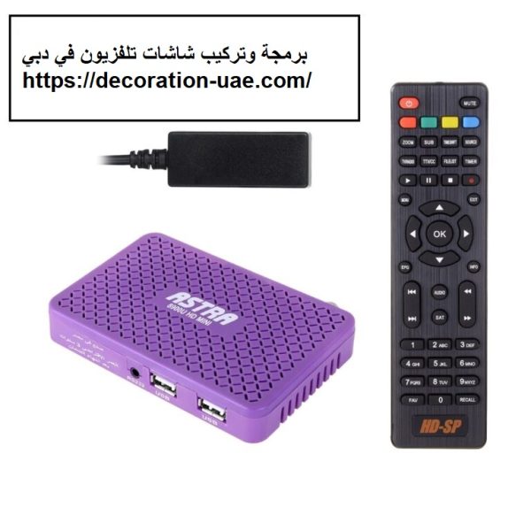 برمجة وتركيب شاشات تلفزيون في دبي