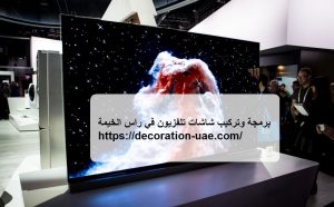 برمجة وتركيب شاشات تلفزيون في راس الخيمة