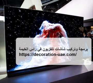 برمجة وتركيب شاشات تلفزيون في راس الخيمة