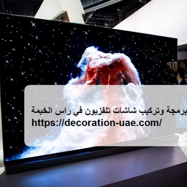 برمجة وتركيب شاشات تلفزيون في راس الخيمة
