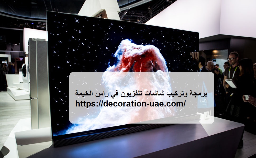 برمجة وتركيب شاشات تلفزيون في راس الخيمة