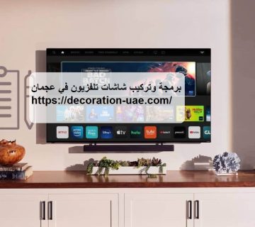 برمجة وتركيب شاشات تلفزيون في عجمان