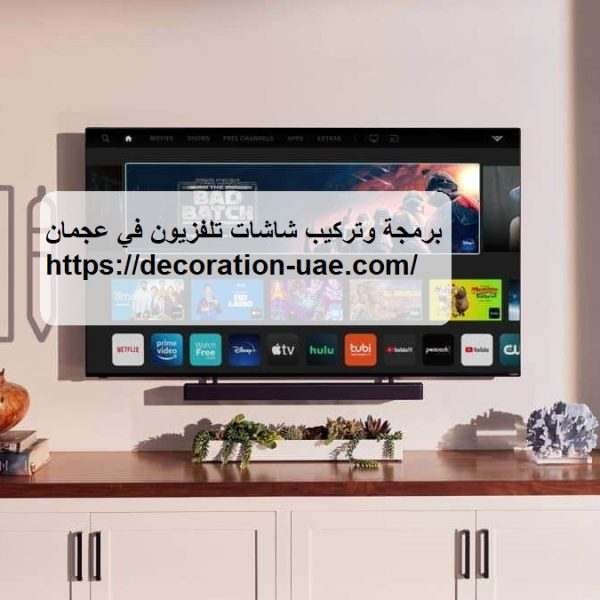 برمجة وتركيب شاشات تلفزيون في عجمان
