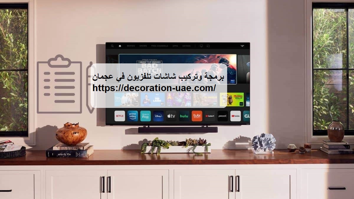 برمجة وتركيب شاشات تلفزيون في عجمان
