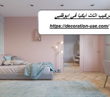 تركيب اثاث ايكيا في ابوظبي