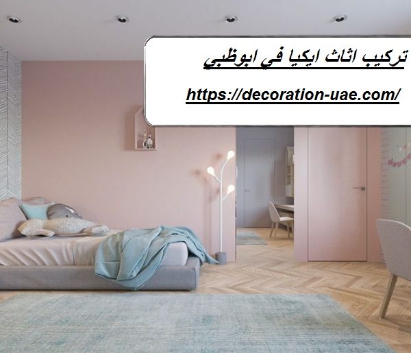 تركيب اثاث ايكيا في ابوظبي