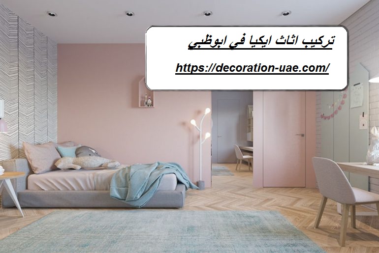 تركيب اثاث ايكيا في ابوظبي