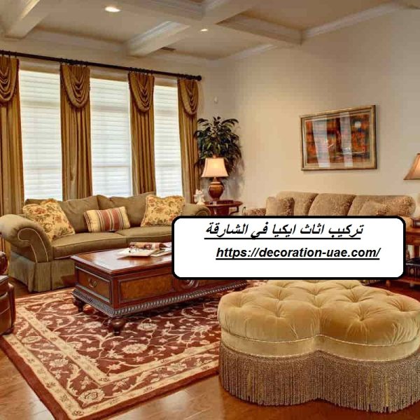 تركيب اثاث ايكيا في الشارقة