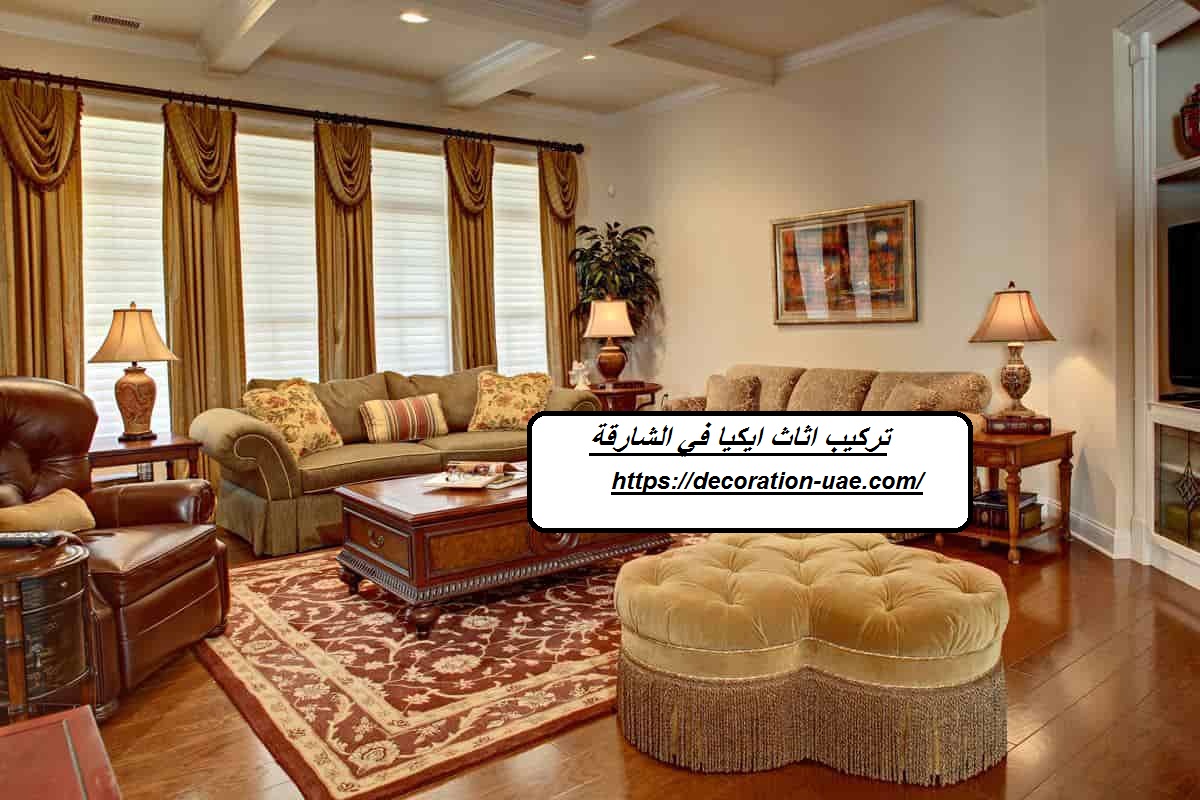 تركيب اثاث ايكيا في الشارقة