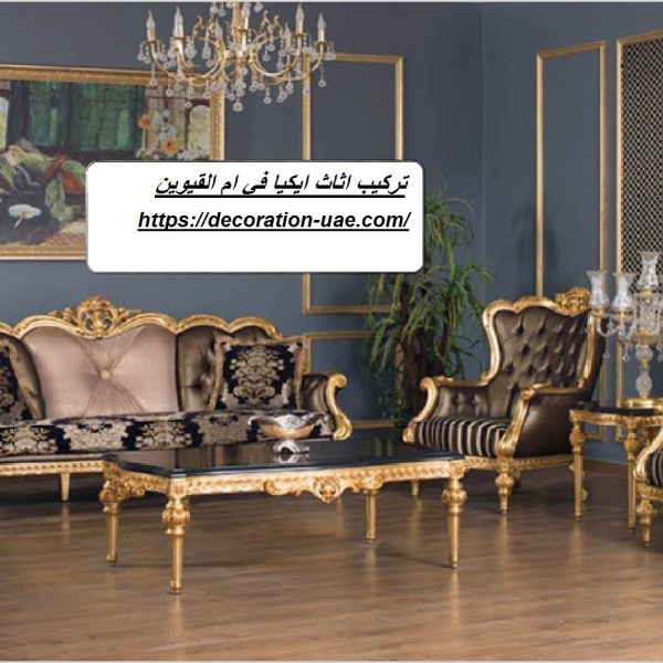 تركيب اثاث ايكيا في ام القيوين