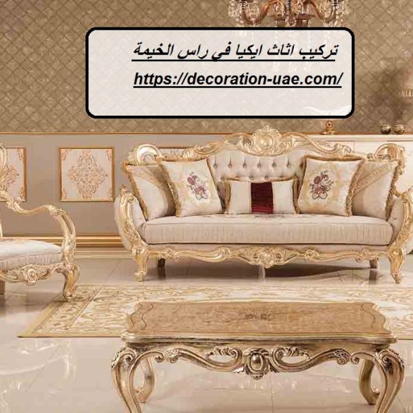 تركيب اثاث ايكيا في راس الخيمة