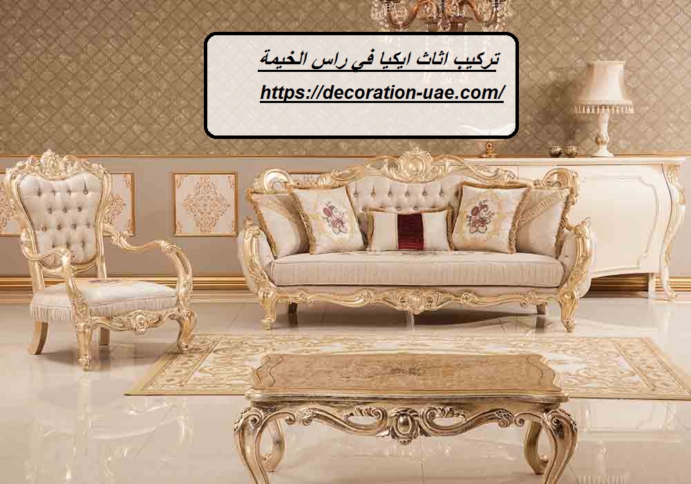 تركيب اثاث ايكيا في راس الخيمة