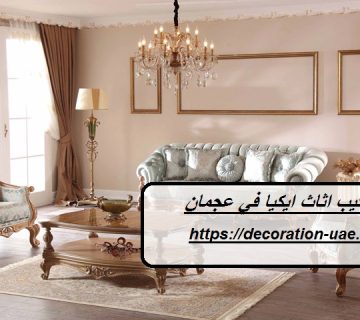 تركيب اثاث ايكيا في عجمان