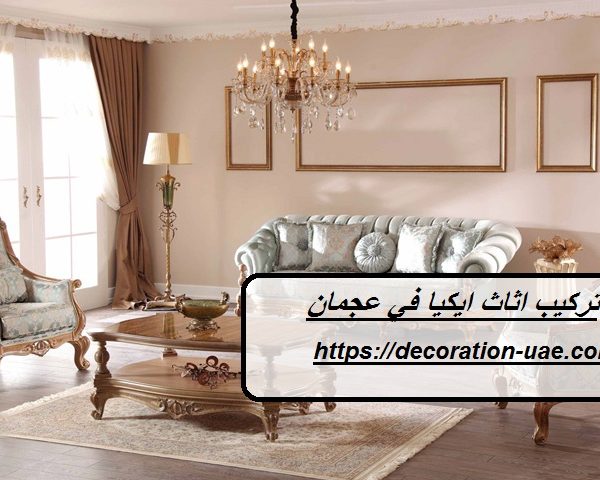تركيب اثاث ايكيا في عجمان
