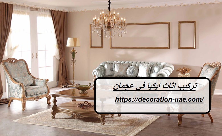 تركيب اثاث ايكيا في عجمان