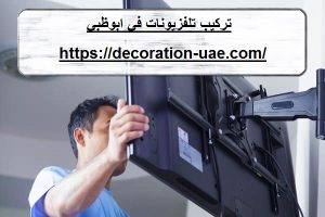 تركيب تلفزيونات في ابوظبي