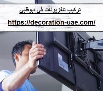 تركيب تلفزيونات في ابوظبي