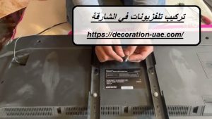 تركيب تلفزيونات في الشارقة