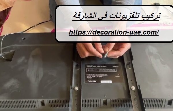 تركيب تلفزيونات في الشارقة
