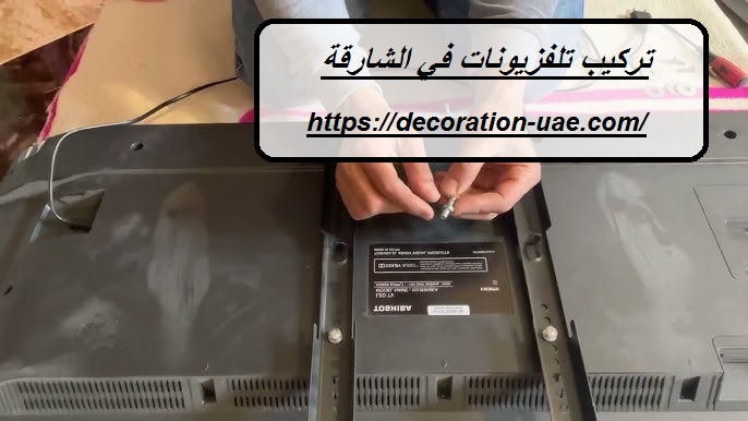 تركيب تلفزيونات في الشارقة