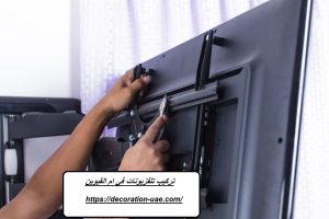 تركيب تلفزيونات في ام القيوين