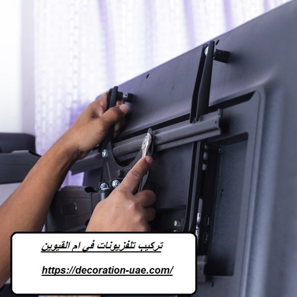 تركيب تلفزيونات في ام القيوين