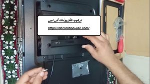 تركيب تلفزيونات في دبي