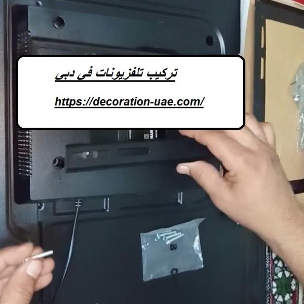 تركيب تلفزيونات في دبي