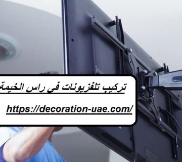 تركيب تلفزيونات في راس الخيمة