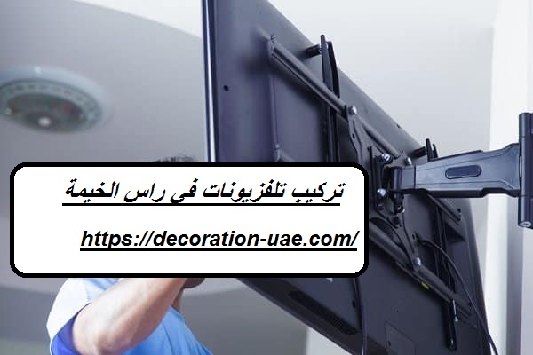 تركيب تلفزيونات في راس الخيمة