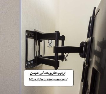 تركيب تلفزيونات في عجمان