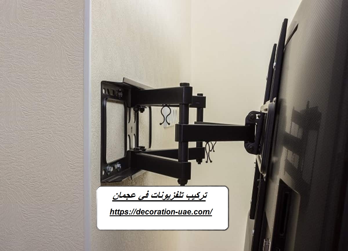 تركيب تلفزيونات في عجمان