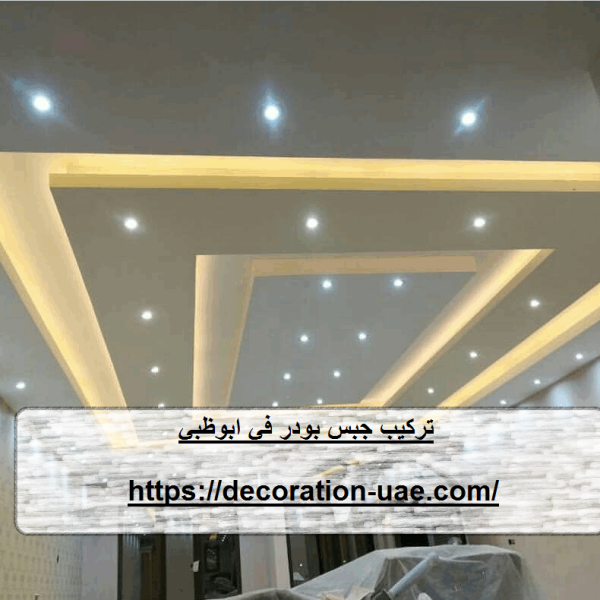 تركيب جبس بورد في ابوظبي