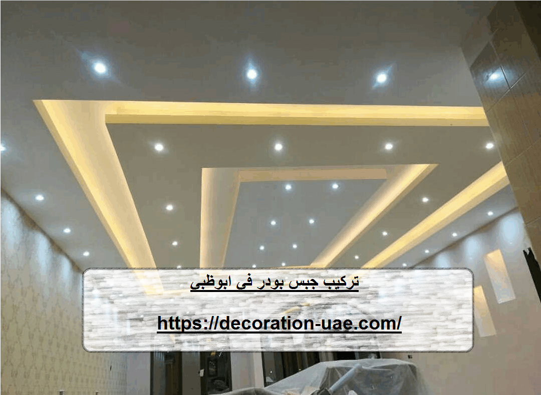 تركيب جبس بورد في ابوظبي