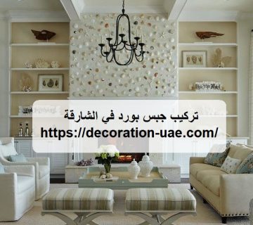 تركيب جبس بورد في الشارقة