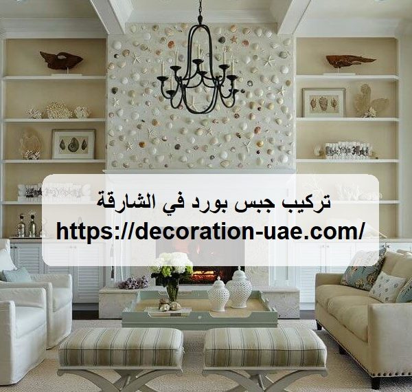 تركيب جبس بورد في الشارقة