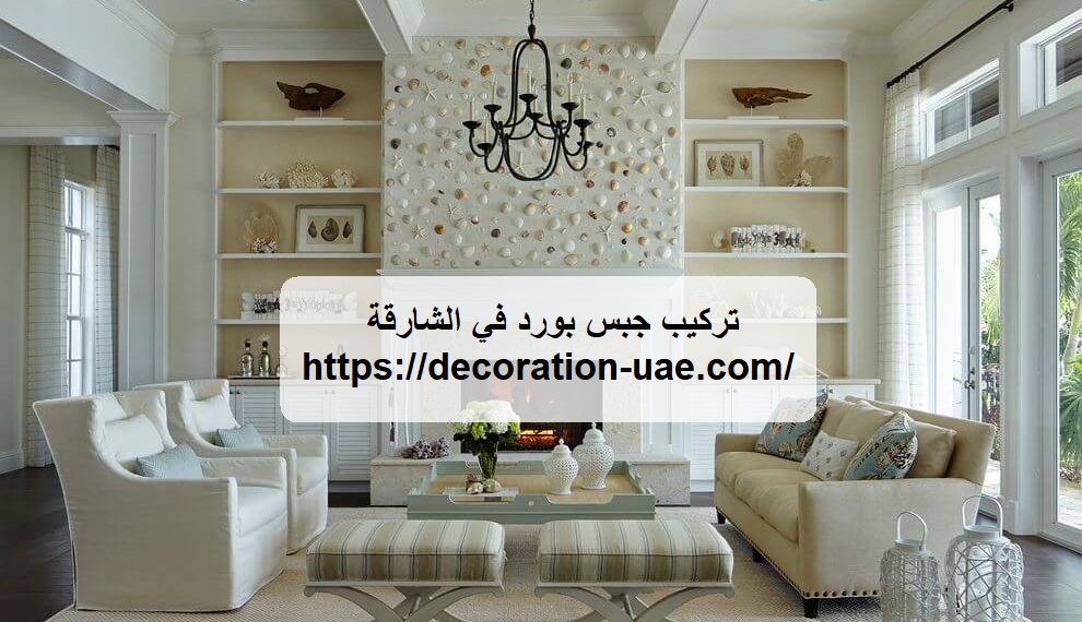 تركيب جبس بورد في الشارقة