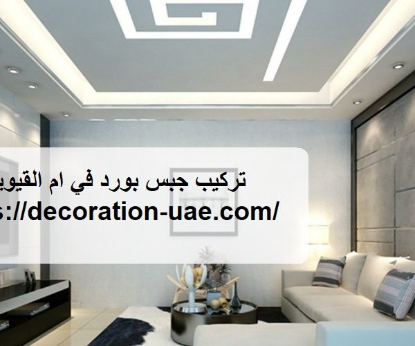 تركيب جبس بورد في ام القيوين