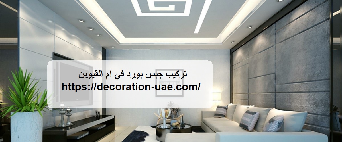 تركيب جبس بورد في ام القيوين