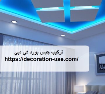 تركيب جبس بورد في دبي